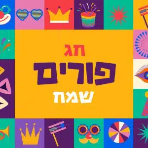 מתנות לאביונים פורים מתנות לאביונים פורים
